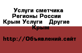 Услуги сметчика. Регионы России. - Крым Услуги » Другие   . Крым